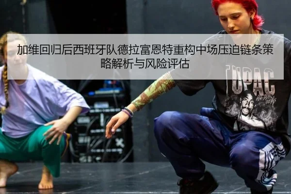 加维回归后西班牙队德拉富恩特重构中场压迫链条策略解析与风险评估（KAIYUN SPORTS）