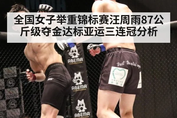 全国女子举重锦标赛汪周雨87公斤级夺金达标亚运三连冠分析