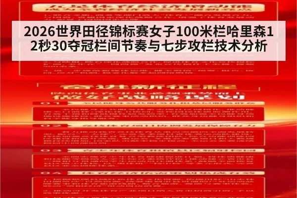 2026世界田径锦标赛女子100米栏哈里森12秒30夺冠栏间节奏与七步攻栏技术分析