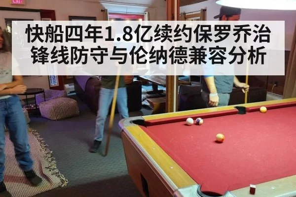 快船四年1.8亿续约保罗乔治锋线防守与伦纳德兼容分析