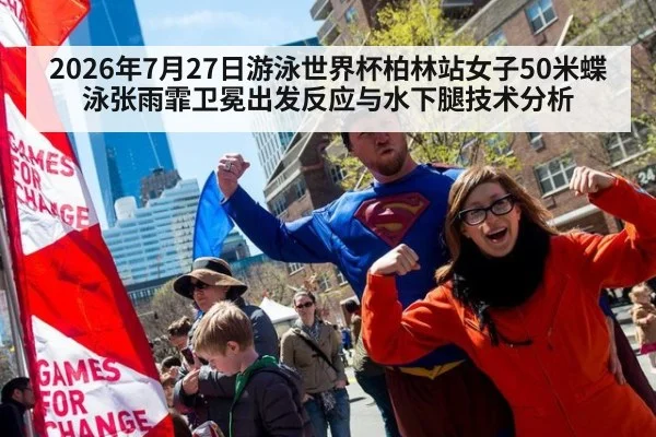 2026年7月27日游泳世界杯柏林站女子50米蝶泳张雨霏卫冕出发反应与水下腿技术分析