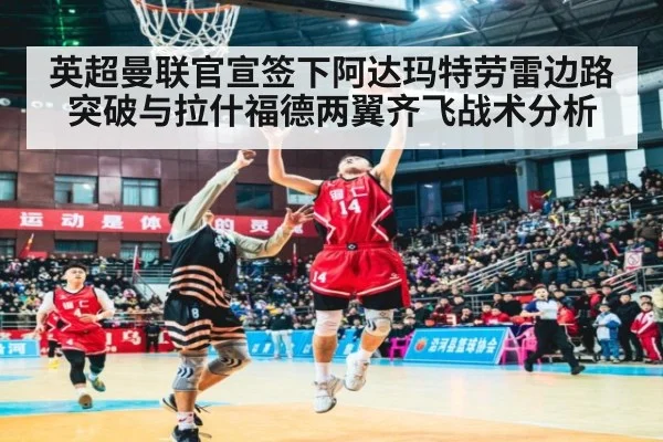 英超曼联官宣签下阿达玛特劳雷边路突破与拉什福德两翼齐飞战术分析