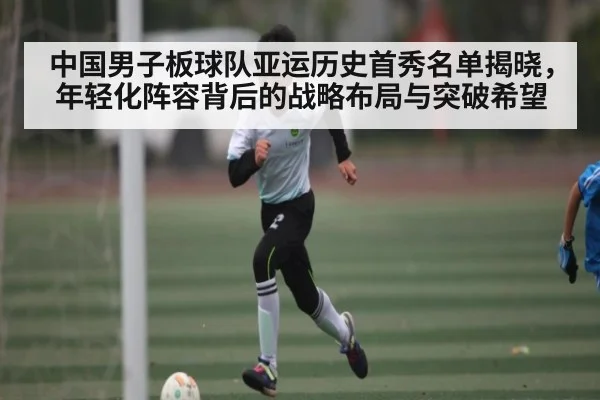 中国男子板球队亚运历史首秀名单揭晓,年轻化阵容背后的战略布局与突破希望