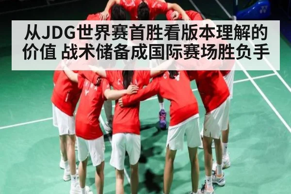 从JDG世界赛首胜看版本理解的价值 战术储备成国际赛场胜负手