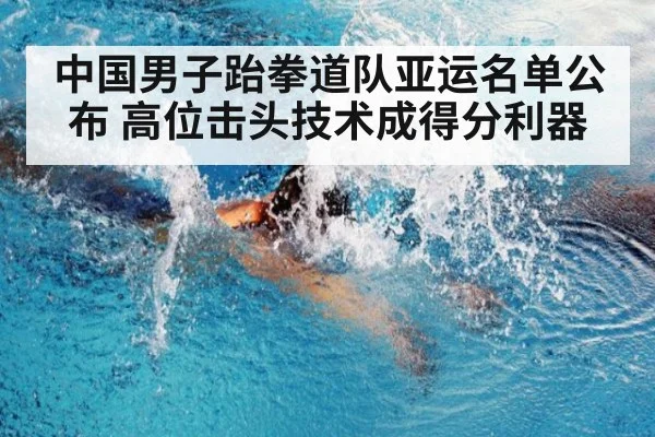 中国男子跆拳道队亚运名单公布 高位击头技术成得分利器