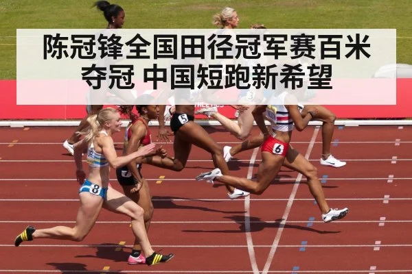陈冠锋全国田径冠军赛百米夺冠 中国短跑新希望