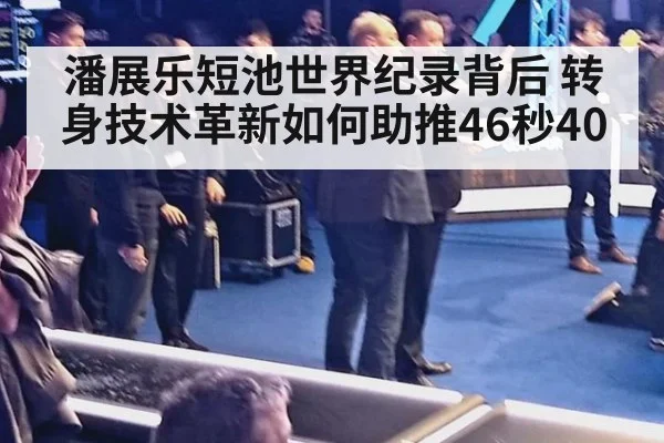 潘展乐短池世界纪录背后 转身技术革新如何助推46秒40